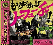 グループ魂「」2枚目/4