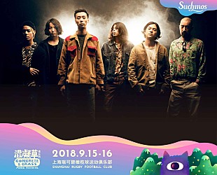 Suchmos「Suchmos/Crossfaith/DYGL/yahyel/tofubeats、上海の音楽フェスに出演」