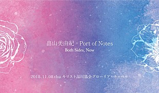 「畠山美由紀×Port of Notes、品川グローリア・チャペルにてツーマンライブ開催決定」