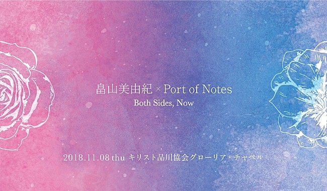 畠山美由紀「畠山美由紀×Port of Notes、品川グローリア・チャペルにてツーマンライブ開催決定」1枚目/3