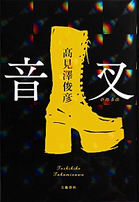 高見沢俊彦（THE ALFEE）、初の小説『音叉』サイン会開催 | Daily News | Billboard JAPAN