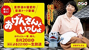 星野源「星野源、今夜放送のNHK『おげんさんといっしょ』で最新曲「アイデア」生演奏」