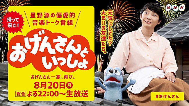 星野源「星野源、今夜放送のNHK『おげんさんといっしょ』で最新曲「アイデア」生演奏」1枚目/1