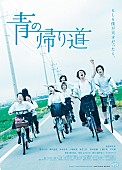 真野恵里菜「真野恵里菜の主演映画『青の帰り道』日本版ポスター公開、amazarashiによる主題歌フレーズ起用」1枚目/2