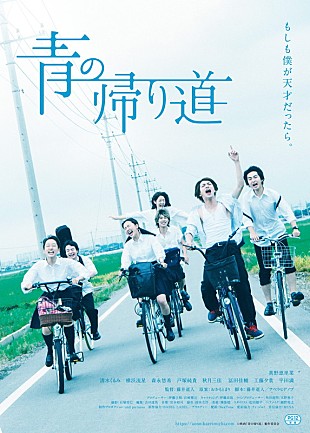 真野恵里菜「真野恵里菜の主演映画『青の帰り道』日本版ポスター公開、amazarashiによる主題歌フレーズ起用」