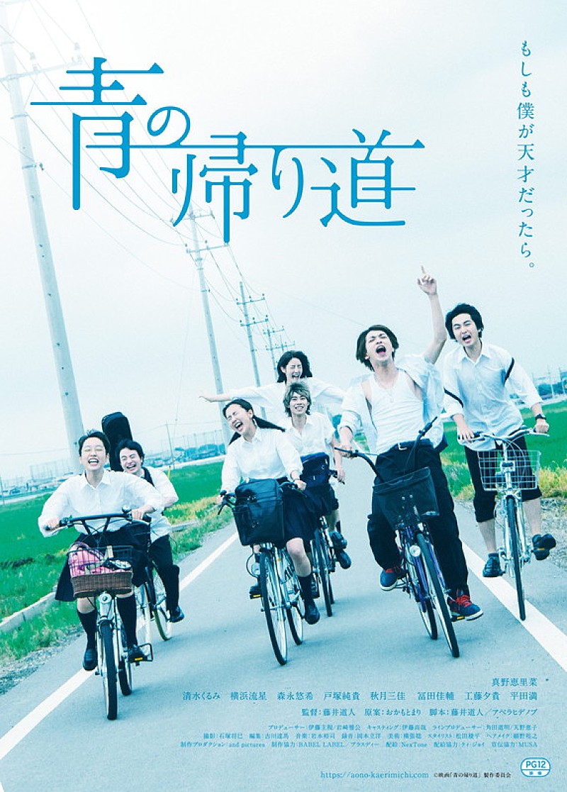 真野恵里菜の主演映画『青の帰り道』日本版ポスター公開、amazarashiによる主題歌フレーズ起用