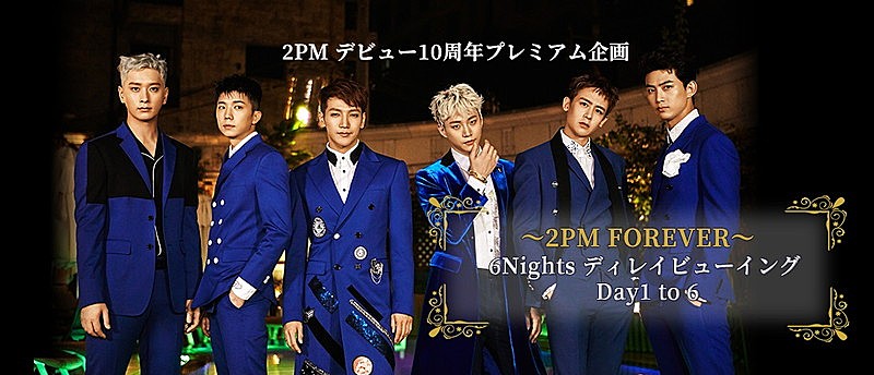 ２ＰＭ「2PM、韓国コンサート【6Nights】メンバーDay別にディレイ・ビューイング上映」1枚目/1
