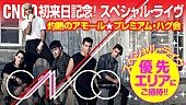 ＣＮＣＯ「CNCO、初来日記念スペシャル・ライブへ5組10名様をご招待」1枚目/1