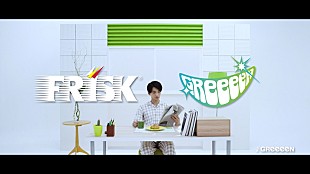 GReeeeN「GReeeeN、“フリスク”コラボ楽曲「フリスキュー」公開」