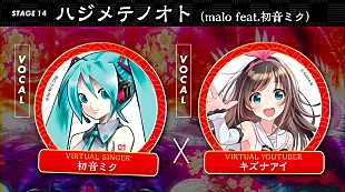 初音ミク「初音ミク×キズナアイ、舞台でボカロ楽曲「ハジメテノオト」披露決定」