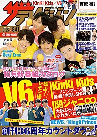 キンキ/V6/関ジャニ∞他 『週刊ザテレビジョン』最新号は6大ジャニーズ特集 | Daily News | Billboard JAPAN