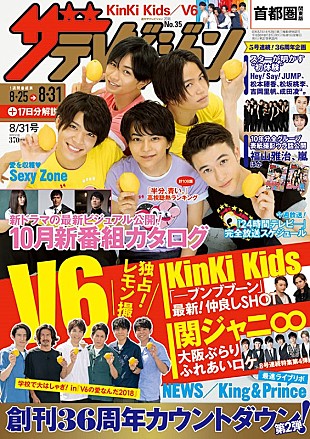 KinKi Kids「キンキ/V6/関ジャニ∞他 『週刊ザテレビジョン』最新号は6大ジャニーズ特集」