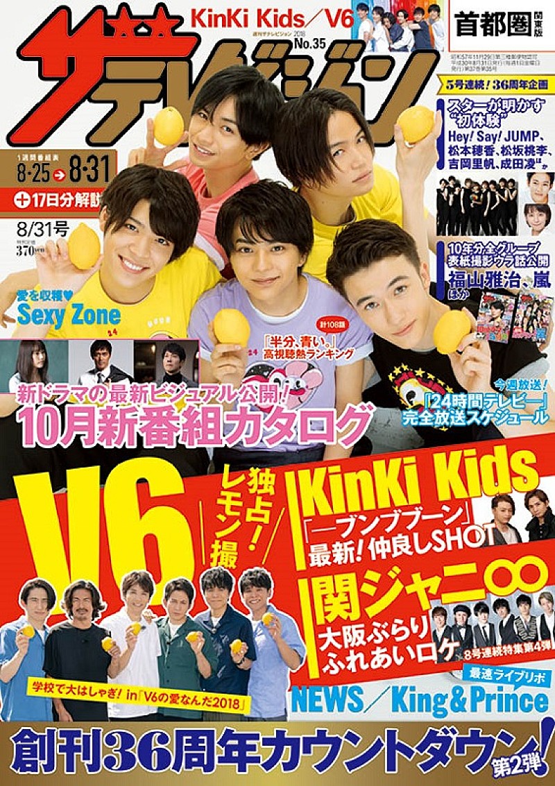 KinKi Kids「キンキ/V6/関ジャニ∞他 『週刊ザテレビジョン』最新号は6大ジャニーズ特集」1枚目/1