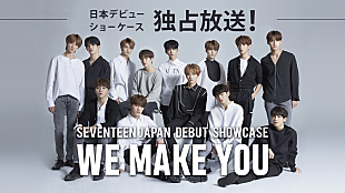 SEVENTEEN「SEVENTEEN、日本デビュー・ショーケース＆2017年コンサートをAbemaTV配信」