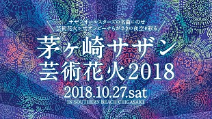 サザンオールスターズ「サザンオールスターズの名曲だけで構成される【茅ヶ崎サザン芸術花火2018】開催」