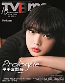 平手友梨奈「平手友梨奈（欅坂46）が『TV Bros.』表紙飾る、グラビア/インタビュー/鼎談など掲載」1枚目/1