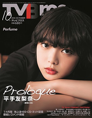 平手友梨奈「平手友梨奈（欅坂46）が『TV Bros.』表紙飾る、グラビア/インタビュー/鼎談など掲載」