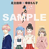 足立佳奈「足立佳奈、幸田もも子『あたしの！』コラボMV公開」1枚目/2