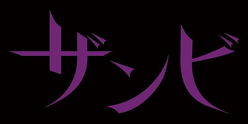 乃木坂４６「乃木坂46、新プロジェクトの第一弾として舞台【ザンビ】上演」1枚目/1