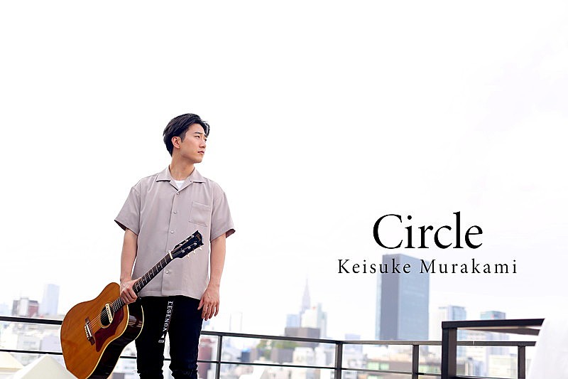 村上佳佑「村上佳佑、1stアルバム『Circle』11/14発売決定」1枚目/1