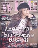 安室奈美恵「安室奈美恵が表紙の『with10月号』、二宮和也/関ジャニ∞/平手友梨奈/乃木坂46が登場」1枚目/4