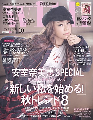 安室奈美恵「安室奈美恵が表紙の『with10月号』、二宮和也/関ジャニ∞/平手友梨奈/乃木坂46が登場」