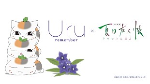 Uru「Uru、主題歌「remember」×『劇場版 夏目友人帳』心温まるコラボMV公開」