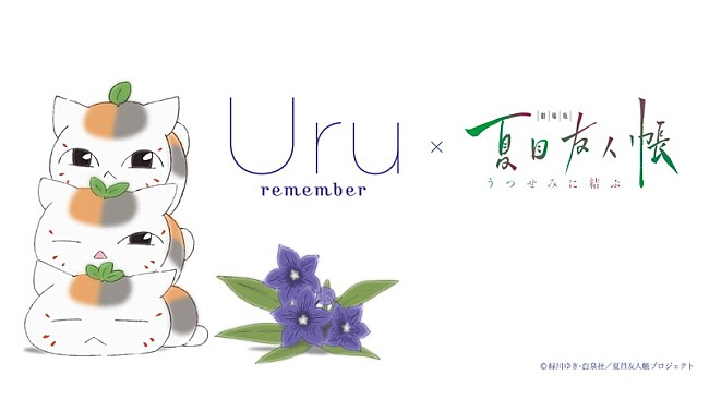 Uru「Uru、主題歌「remember」×『劇場版 夏目友人帳』心温まるコラボMV公開」1枚目/5