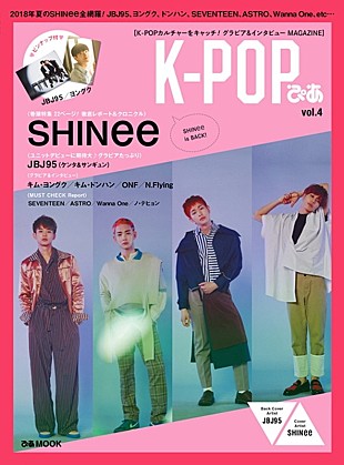 SHINee「SHINeeが表紙＆JBJ95（ケンタ＆サンギュン）がバック・カバーの『K-POPぴあ vol.4』発売」