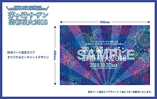 サザンオールスターズ「【茅ヶ崎サザン芸術花火2018】砂浜ゾーン特典「オリジナルビーチシート」デザイン公開」