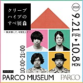 クリープハイプ「【クリープハイプのすべ展 ～歌詞貸して、可視化して～】開催、歌詞を体験・体感出来る展覧会」1枚目/6