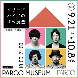 クリープハイプ「【クリープハイプのすべ展 ～歌詞貸して、可視化して～】開催、歌詞を体験・体感出来る展覧会」