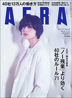 平手友梨奈「平手友梨奈（欅坂46）が『AERA』表紙飾る、羽生結弦の単独インタビューも」