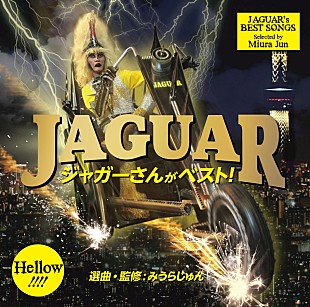 「『月曜から夜ふかし』でも話題のジャガーさん、初のベスト盤はみうらじゅん選曲・監修」