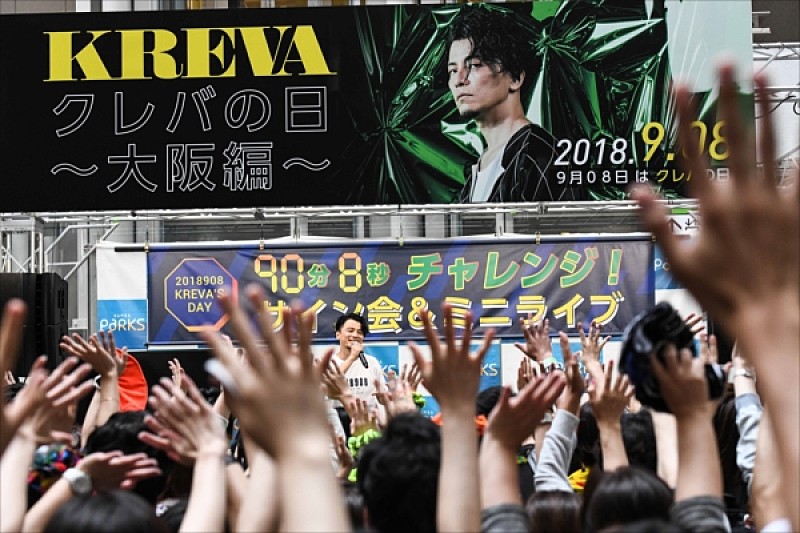 KREVA「9月8日は「クレバの日」！大阪でKREVAが90分8秒の緊急サイン会&amp;ミニライブを開催」1枚目/3