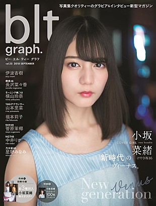 けやき坂46「けやき坂46・小坂菜緒 『blt graph.vol.35』表紙に初登場　「1人が楽だと思っていた私をメンバーが変えてくれた」」