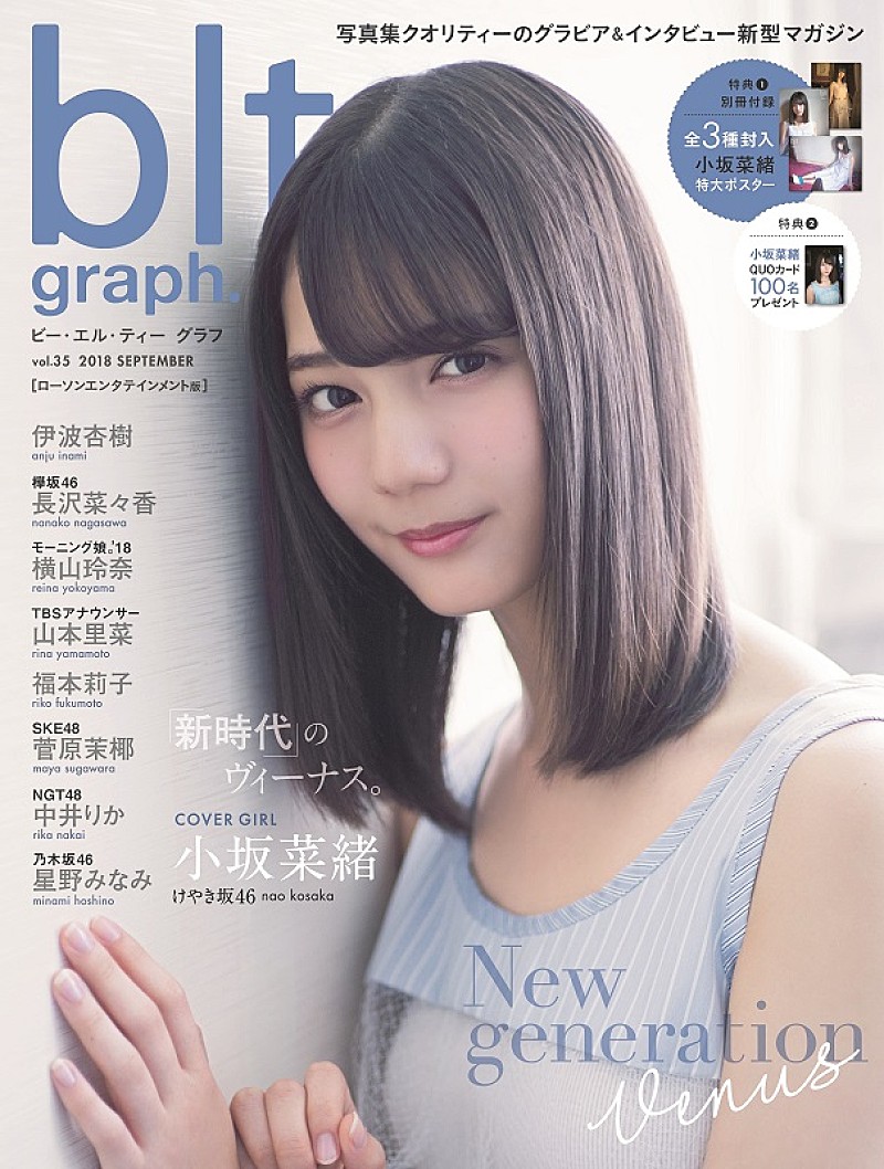 けやき坂46・小坂菜緒 『blt graph.vol.35』表紙に初登場 「1人が楽だ