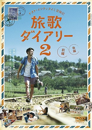 ナオト・インティライミ「ナオト・インティライミのドキュメンタリー映画がパッケージ化、半年間にわたる濃密な旅」