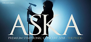 「ASKA×オーケストラによる公演【-THE PRIDE-】、9/14より最終先行販売がスタート」