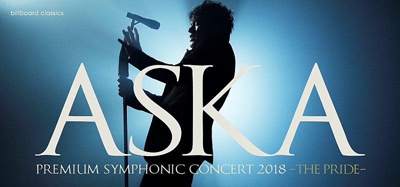 ASKA×オーケストラによる公演【-THE PRIDE-】、9/14より最終先行販売がスタート