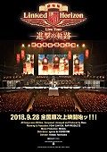 Ｌｉｎｋｅｄ　Ｈｏｒｉｚｏｎ「Linked Horizon、劇場版『『進撃の軌跡』 総員集結 凱旋公演』ポスター・ビジュアル解禁」1枚目/1