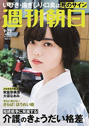 平手友梨奈「平手友梨奈（欅坂46）『週刊朝日』表紙＆グラビアに再登場」