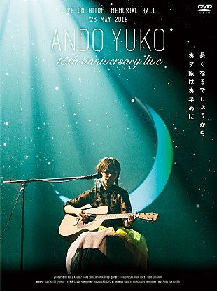 安藤裕子「安藤裕子、15周年記念ライブの映像作品が10/31にリリース決定」