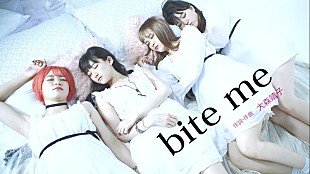 ＬＡＤＹＢＡＢＹ「LADYBABY、大森靖子の提供曲「bite me」MV公開」