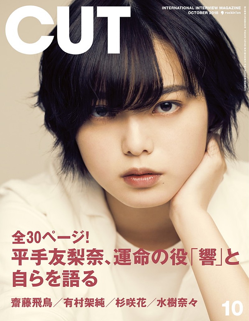 平手友梨奈（欅坂46）が『CUT』表紙飾る、インタビュー＆対談ほぼ 