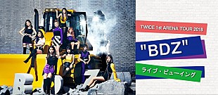 TWICE「TWICE、初のアリーナ・ツアー最終日を全国ライブ・ビューイング」