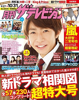 嵐「相葉雅紀、9/22発売の『月刊ザテレビジョン』でメガネショットを披露&amp;関ジャニ∞のライブレポも」