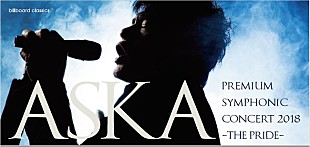 ＡＳＫＡ「ASKAの新しい挑戦、&quot; PRIDE &quot;公演が明日チケット一般販売スタート」