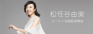 松任谷由実「ユーミンの楽曲配信が解禁、荒井由実時代を含む全424曲」