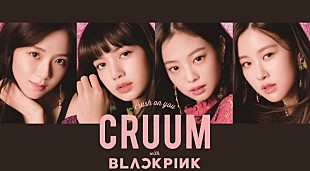 BLACKPINK「BLACKPINK、新カラコン「CRUUM」イメージ・モデルに」